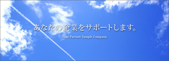 あなたの企業をサポートします
