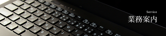 業務案内